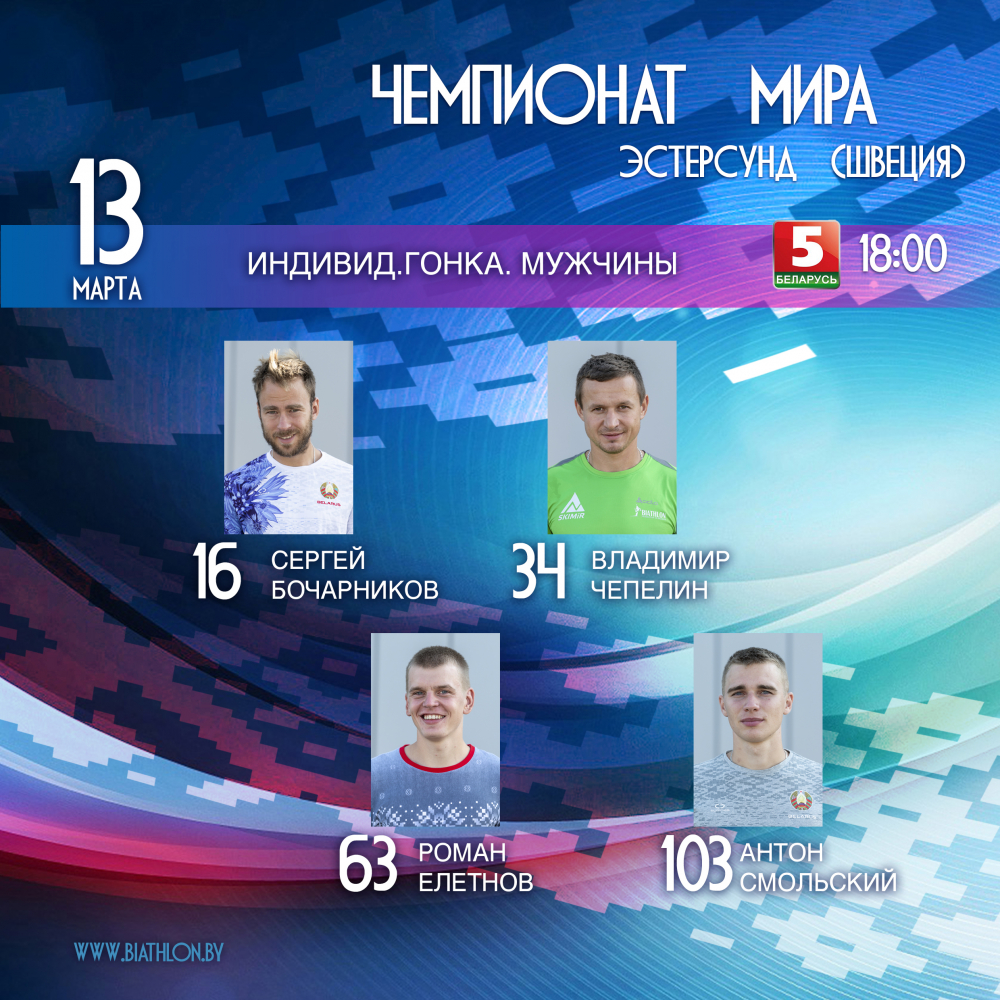 Стали известны стартовые номера белорусских биатлонистов на индивидуальную гонку чемпионата мира в Эстерсунде