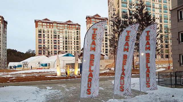 Олимпийская деревня в Пхенчхане готова принять первых белорусских спортсменов