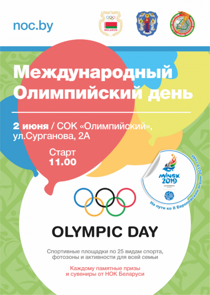 Приглашаем на празднование Международного Олимпийского дня!