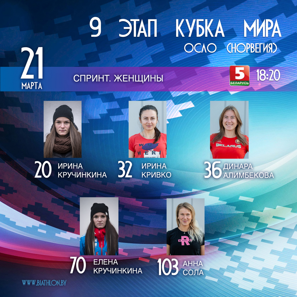 Стали известны стартовые номера белорусских биатлонисток на спринт 9 этапа Кубка мира в Осло