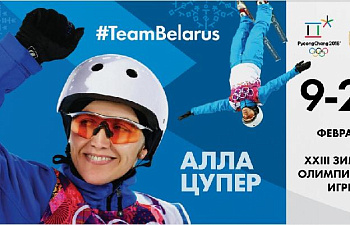 На Играх в Пхенчхане олимпийское знамя Беларуси понесет фристайлистка Алла Цупер