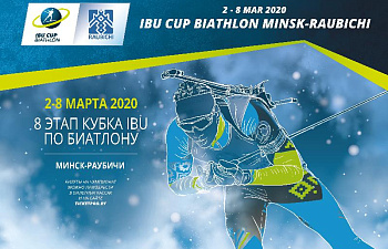 Стартовала аккредитация СМИ для освещения 8 этапа Кубка IBU  в Раубичах