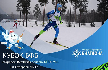 Совсем скоро стартует 4 этап Кубка Белорусской федерации биатлона в г. Городке